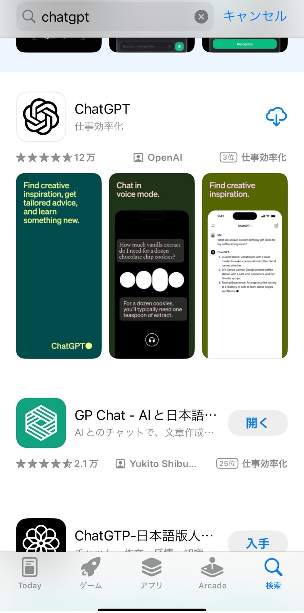 アプリ版ChatGPTのインストール方法１