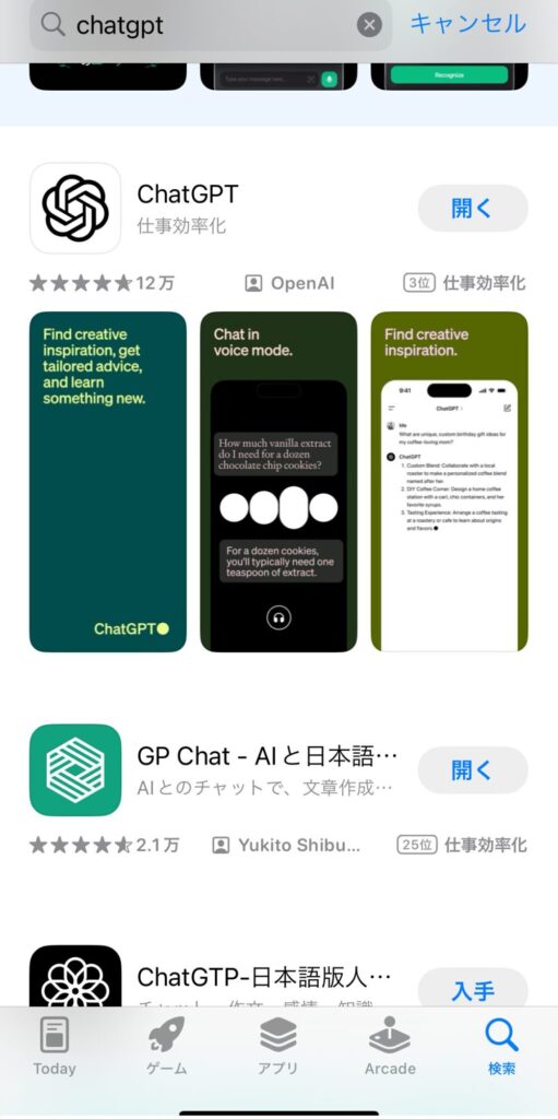 アプリ版ChatGPTのインストール方法２