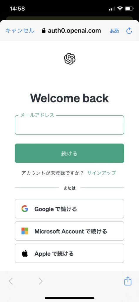 アプリ版ChatGPTのアカウント作成方法　メールアドレス入力