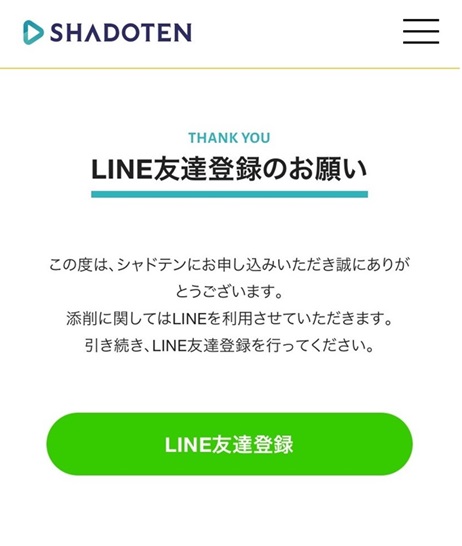 シャドテン　LINE友達登録