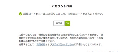 スピークエルのサブスク加入（WEB）　認証コード入力