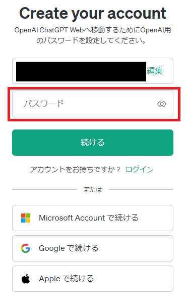 ブラウザ版ChatGPTのアカウント作成　パスワード入力