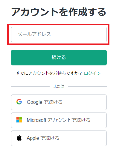 ブラウザ版ChatGPTのアカウント作成　メールアドレスで作成